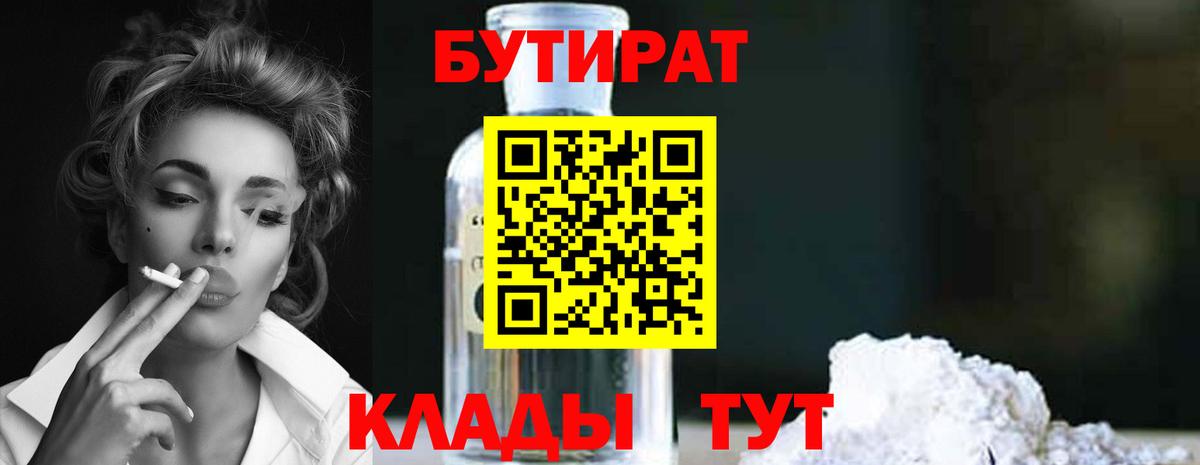 БУТИРАТ BDO Качканар