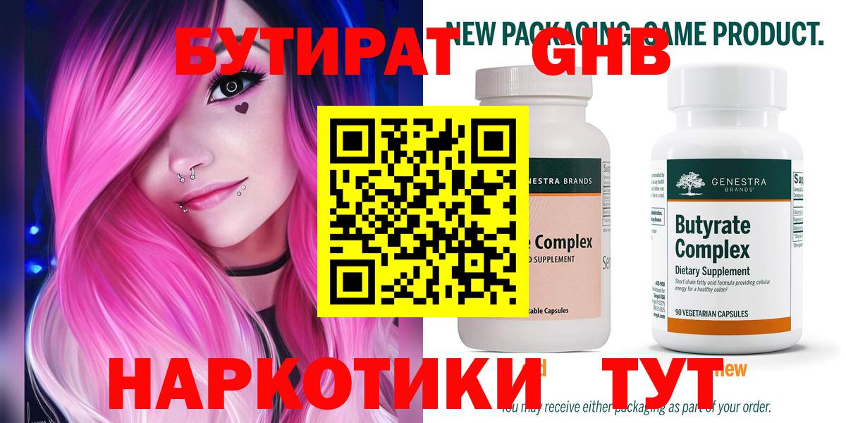 БУТИРАТ Butirat Качканар