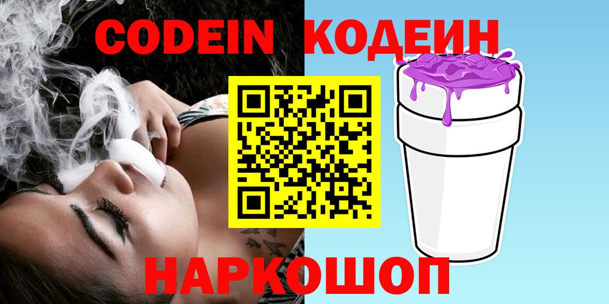 Codein напиток Lean (лин) Качканар